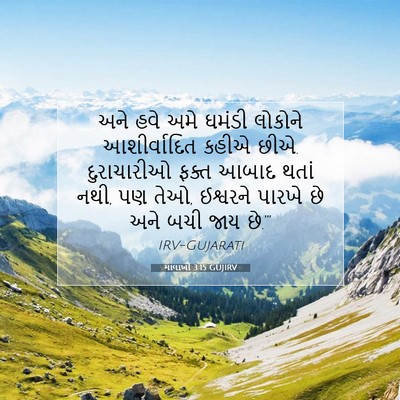 Picture 07 - માલાખી 3:15 GUJIRV - અને હવે અમે ઘમંડી - Bible Verse Picture