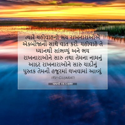 Picture 07 - માલાખી 3:16 GUJIRV - ત્યારે યહોવાહનો - Bible Verse Picture