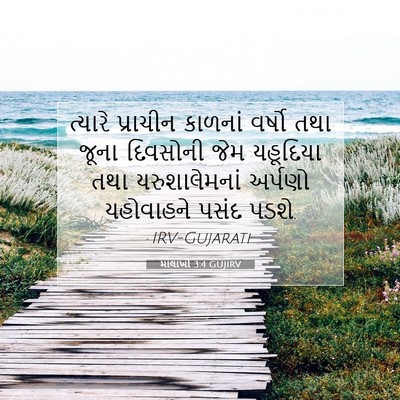 Picture 07 - માલાખી 3:4 GUJIRV - ત્યારે પ્રાચીન - Bible Verse Picture