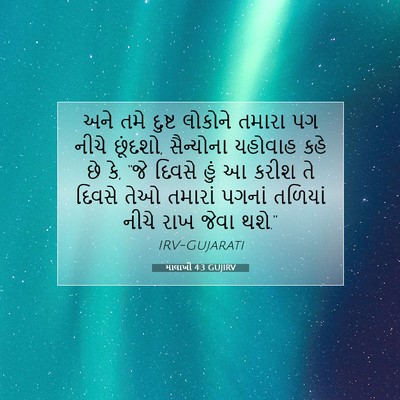 Picture 07 - માલાખી 4:3 GUJIRV - અને તમે દુષ્ટ - Bible Verse Picture
