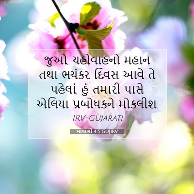 Picture 07 - માલાખી 4:5 GUJIRV - જુઓ, યહોવાહનો મહાન - Bible Verse Picture