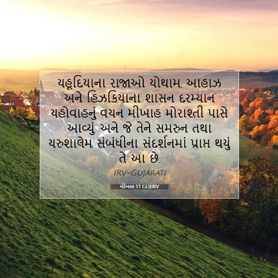 Picture 07 - મીખાહ 1:1 GUJIRV - યહૂદિયાના રાજાઓ - Bible Verse Picture