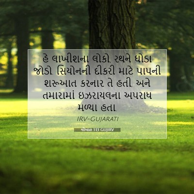 Picture 07 - મીખાહ 1:13 GUJIRV - હે લાખીશના લોકો, - Bible Verse Picture