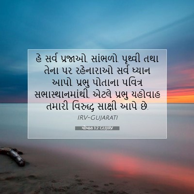 Picture 07 - મીખાહ 1:2 GUJIRV - હે સર્વ પ્રજાઓ, - Bible Verse Picture