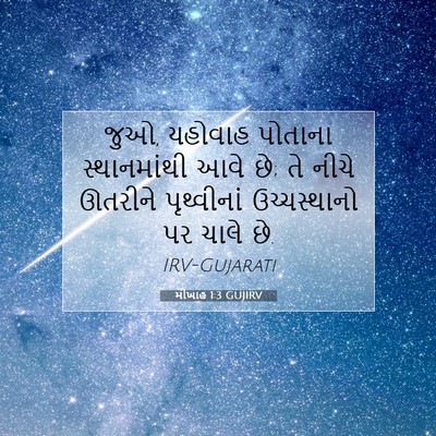 Picture 07 - મીખાહ 1:3 GUJIRV - જુઓ, યહોવાહ પોતાના - Bible Verse Picture