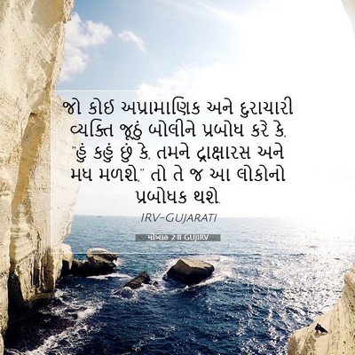 Picture 07 - મીખાહ 2:11 GUJIRV - જો કોઈ અપ્રામાણિક - Bible Verse Picture