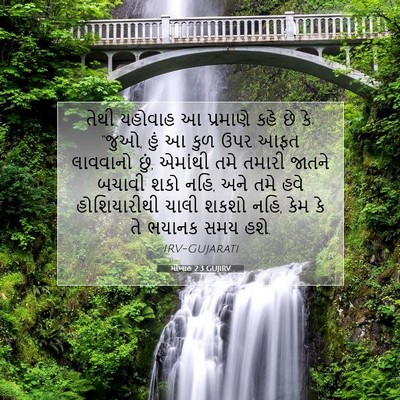 Picture 07 - મીખાહ 2:3 GUJIRV - તેથી યહોવાહ આ - Bible Verse Picture