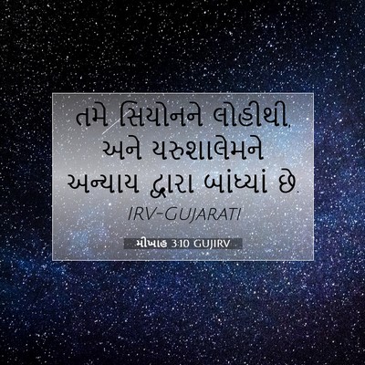 Picture 07 - મીખાહ 3:10 GUJIRV - તમે સિયોનને - Bible Verse Picture