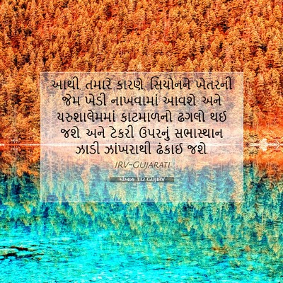 Picture 07 - મીખાહ 3:12 GUJIRV - આથી, તમારે કારણે, - Bible Verse Picture