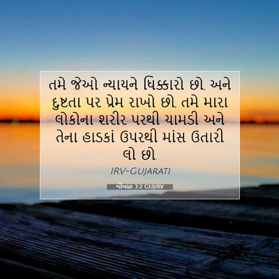 Picture 07 - મીખાહ 3:2 GUJIRV - તમે જેઓ ન્યાયને - Bible Verse Picture