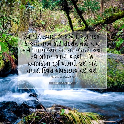 Picture 07 - મીખાહ 3:6 GUJIRV - તેને લીધે તમારા - Bible Verse Picture