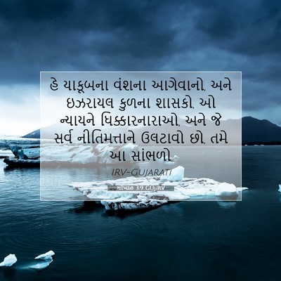 Picture 07 - મીખાહ 3:9 GUJIRV - હે યાકૂબના વંશના - Bible Verse Picture