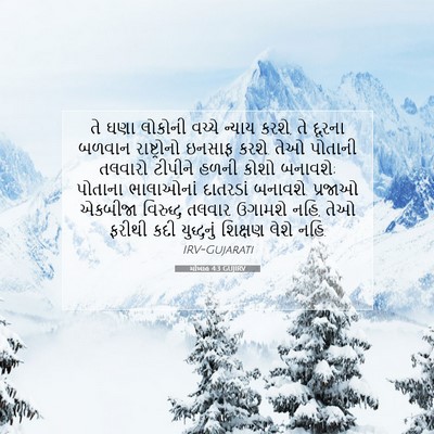 Picture 07 - મીખાહ 4:3 GUJIRV - તે ઘણા લોકોની - Bible Verse Picture