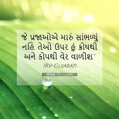 Picture 07 - મીખાહ 5:15 GUJIRV - જે પ્રજાઓએ મારું - Bible Verse Picture