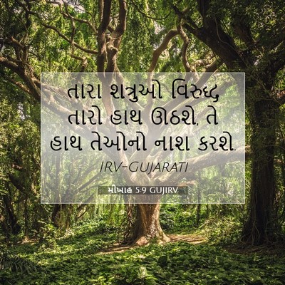 Picture 07 - મીખાહ 5:9 GUJIRV - તારા શત્રુઓ - Bible Verse Picture