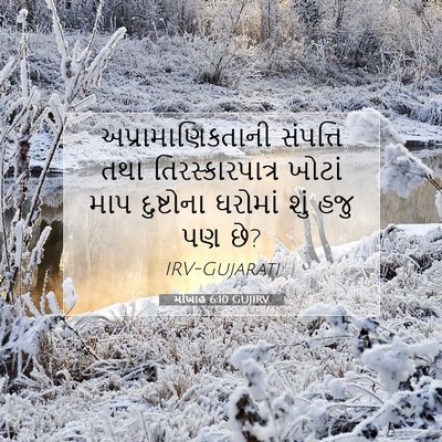 Picture 07 - મીખાહ 6:10 GUJIRV - અપ્રામાણિકતાની - Bible Verse Picture