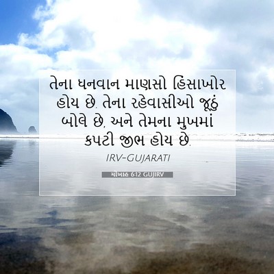 Picture 07 - મીખાહ 6:12 GUJIRV - તેના ધનવાન માણસો - Bible Verse Picture