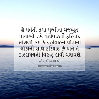 Picture 07 - મીખાહ 6:2 GUJIRV - હે પર્વતો તથા - Bible Verse Picture