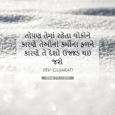 Picture 07 - મીખાહ 7:13 GUJIRV - તોપણ તેમાં રહેતા - Bible Verse Picture