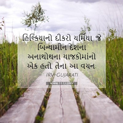 Picture 07 - યર્મિયા 1:1 GUJIRV - હિલ્કિયાનો દીકરો - Bible Verse Picture