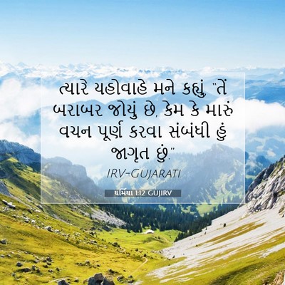 Picture 07 - યર્મિયા 1:12 GUJIRV - ત્યારે યહોવાહે - Bible Verse Picture