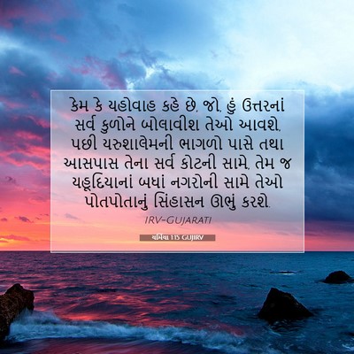 Picture 07 - યર્મિયા 1:15 GUJIRV - કેમ કે યહોવાહ કહે - Bible Verse Picture
