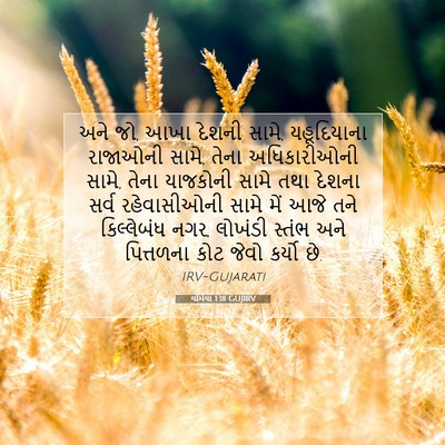 Picture 07 - યર્મિયા 1:18 GUJIRV - અને જો, આખા દેશની - Bible Verse Picture