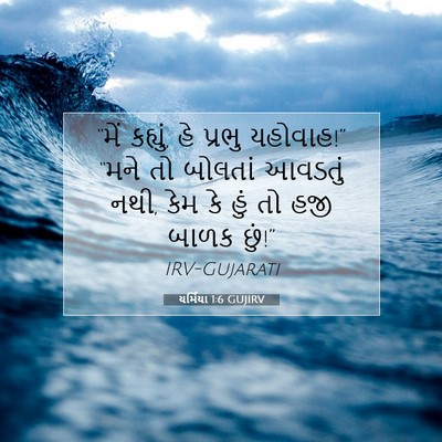 Picture 07 - યર્મિયા 1:6 GUJIRV - “મેં કહ્યું, હે - Bible Verse Picture