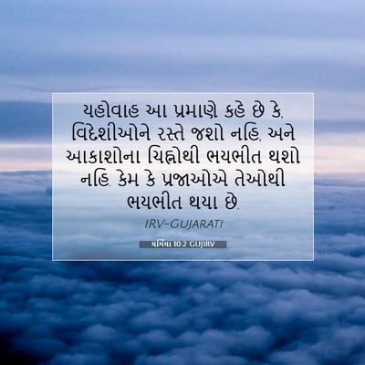 Picture 07 - યર્મિયા 10:2 GUJIRV - યહોવાહ આ પ્રમાણે - Bible Verse Picture