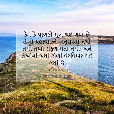 Picture 07 - યર્મિયા 10:21 GUJIRV - કેમ કે પાળકો મૂર્ખ - Bible Verse Picture