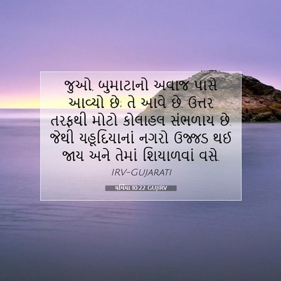 Picture 07 - યર્મિયા 10:22 GUJIRV - જુઓ, બુમાટાનો અવાજ - Bible Verse Picture