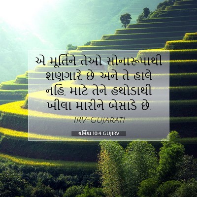 Picture 07 - યર્મિયા 10:4 GUJIRV - એ મૂર્તિને તેઓ - Bible Verse Picture