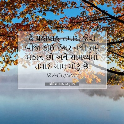 Picture 07 - યર્મિયા 10:6 GUJIRV - હે યહોવાહ, તમારા - Bible Verse Picture
