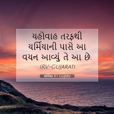 Picture 07 - યર્મિયા 11:1 GUJIRV - યહોવાહ તરફથી - Bible Verse Picture