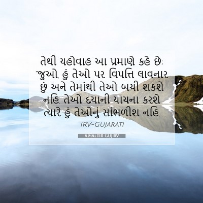 Picture 07 - યર્મિયા 11:11 GUJIRV - તેથી યહોવાહ આ - Bible Verse Picture