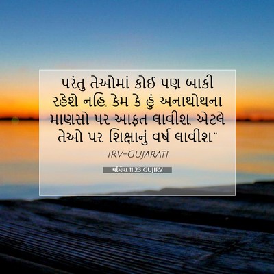 Picture 07 - યર્મિયા 11:23 GUJIRV - પરંતુ તેઓમાં કોઈ - Bible Verse Picture