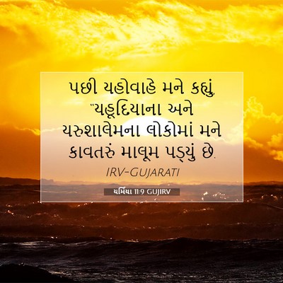 Picture 07 - યર્મિયા 11:9 GUJIRV - પછી યહોવાહે મને - Bible Verse Picture