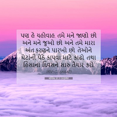 Picture 07 - યર્મિયા 12:3 GUJIRV - પણ હે યહોવાહ, તમે - Bible Verse Picture