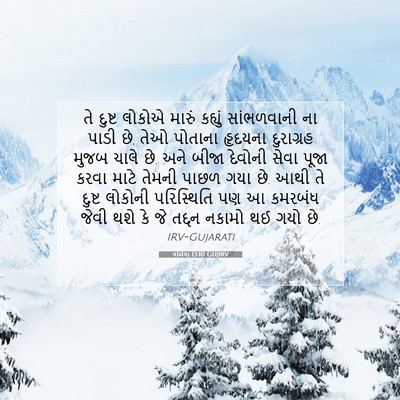 Picture 07 - યર્મિયા 13:10 GUJIRV - તે દુષ્ટ લોકોએ - Bible Verse Picture