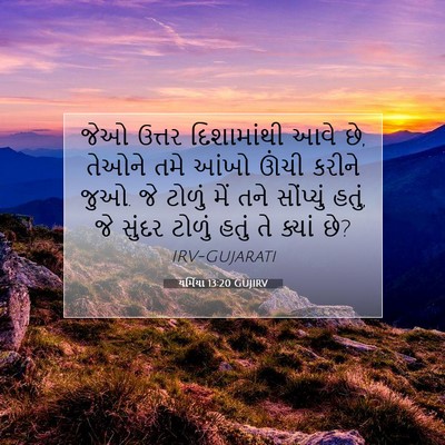 Picture 07 - યર્મિયા 13:20 GUJIRV - જેઓ ઉત્તર - Bible Verse Picture