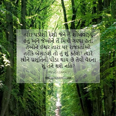 Picture 07 - યર્મિયા 13:21 GUJIRV - તારા પડોશી દેશો - Bible Verse Picture