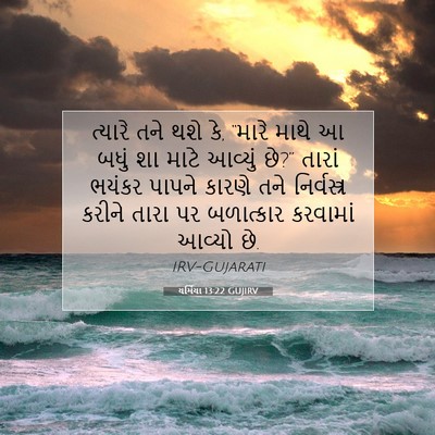 Picture 07 - યર્મિયા 13:22 GUJIRV - ત્યારે તને થશે કે, - Bible Verse Picture