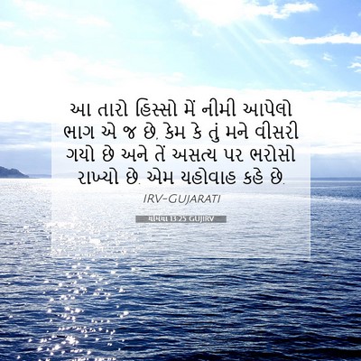 Picture 07 - યર્મિયા 13:25 GUJIRV - આ તારો હિસ્સો મેં - Bible Verse Picture
