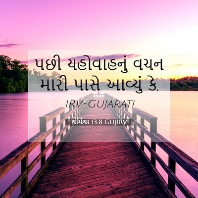Picture 07 - યર્મિયા 13:8 GUJIRV - પછી યહોવાહનું વચન - Bible Verse Picture