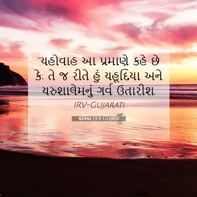 Picture 07 - યર્મિયા 13:9 GUJIRV - “યહોવાહ આ પ્રમાણે - Bible Verse Picture