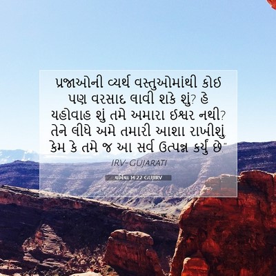 Picture 07 - યર્મિયા 14:22 GUJIRV - પ્રજાઓની વ્યર્થ - Bible Verse Picture