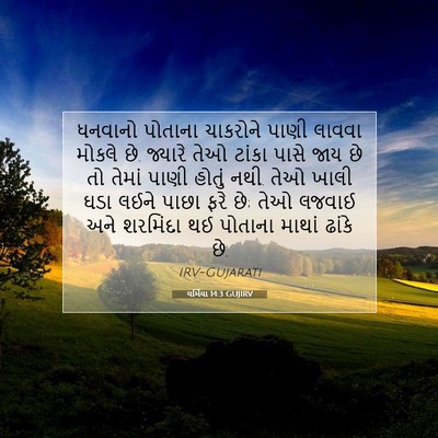 Picture 07 - યર્મિયા 14:3 GUJIRV - ધનવાનો પોતાના - Bible Verse Picture