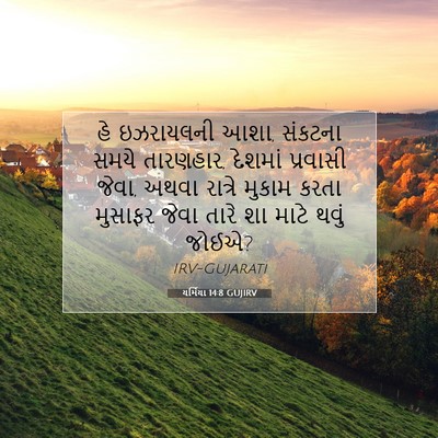 Picture 07 - યર્મિયા 14:8 GUJIRV - હે ઇઝરાયલની આશા, - Bible Verse Picture