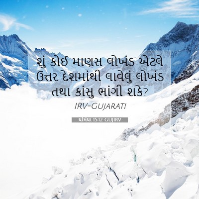 Picture 07 - યર્મિયા 15:12 GUJIRV - શું કોઈ માણસ લોખંડ - Bible Verse Picture