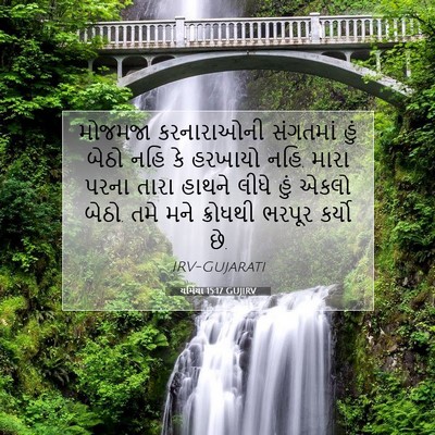 Picture 07 - યર્મિયા 15:17 GUJIRV - મોજમજા કરનારાઓની - Bible Verse Picture